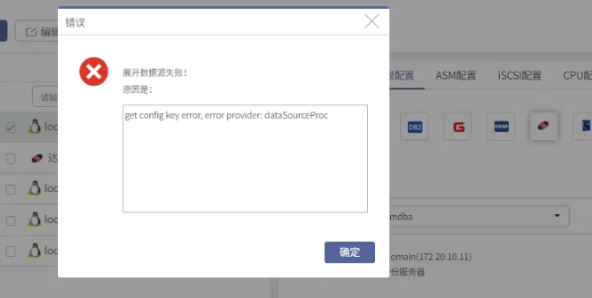 AnyBackup-达梦数据库授权展开数据源失败：get config key error, error provider_ dataSourceProc （错
