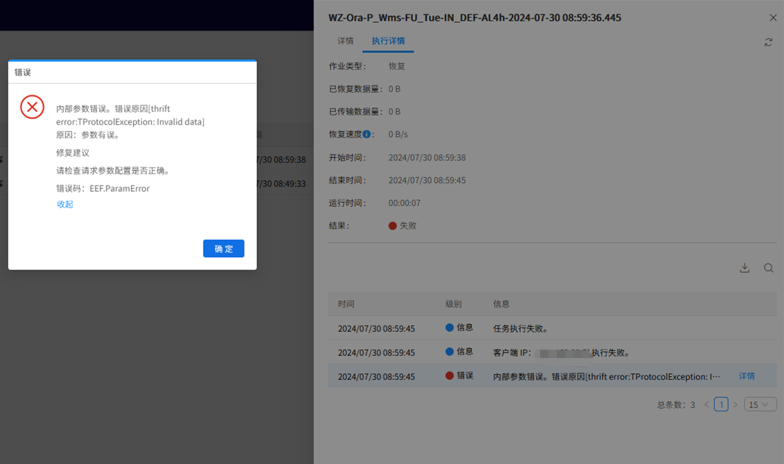 AnyBackup - Oracle 定时恢复任务发起失败，执行输出中提示 ”内部参数错误。错误原因[thrift error_TProtocolExcepti，Oracle定时恢复任务失败，内部参数错误