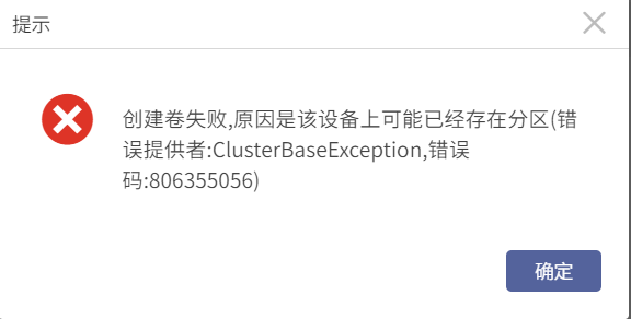 AnyBackup-AnyBackup 7.0 一体机管理控制台创建卷失败，提示错误：创建卷失败，原因是该设备上可能已经存在分区