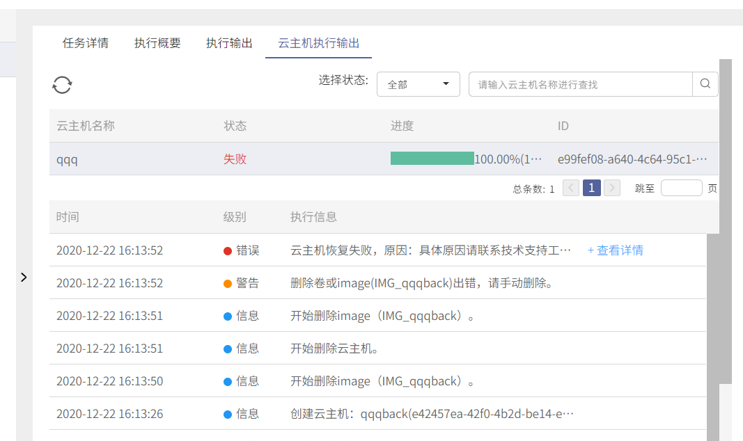 AnyBackup-AnyBackup Express&CDM 7.0.10 OpenStack 恢复失败，提示错误信息：删除卷或 image 出错，请手动删除