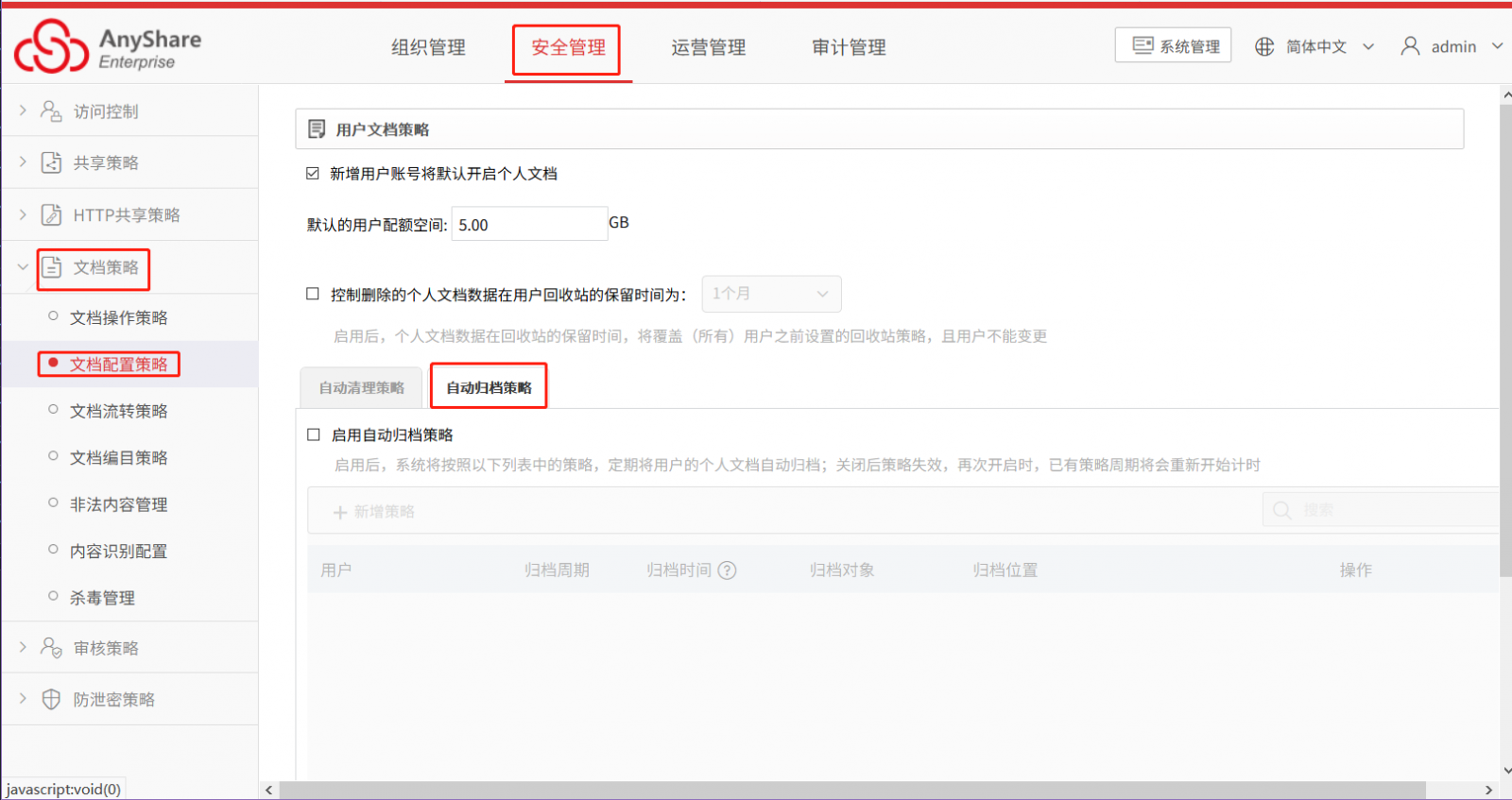 AnyShare-Anyshare 6.0 开启自动归档策略最佳实践_2