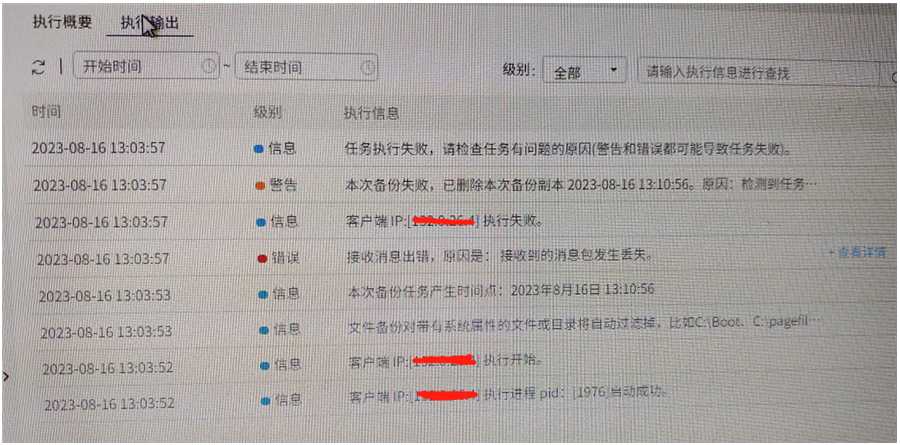 AnyBackup - 文件备份任务失败，执行输出提示“接受消息出错，原因是：接收到的消息包发生丢失”错误信息
