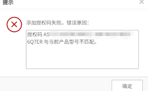 AnyShare-添加授权码失败，提示错误信息：授权码与当前产品型号不匹配